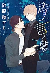 言ノ葉ノ花 言ノ葉ノ世界 言ノ葉便り 砂原糖子 BLCD cd blcd 7134WTKXrhL.jpg